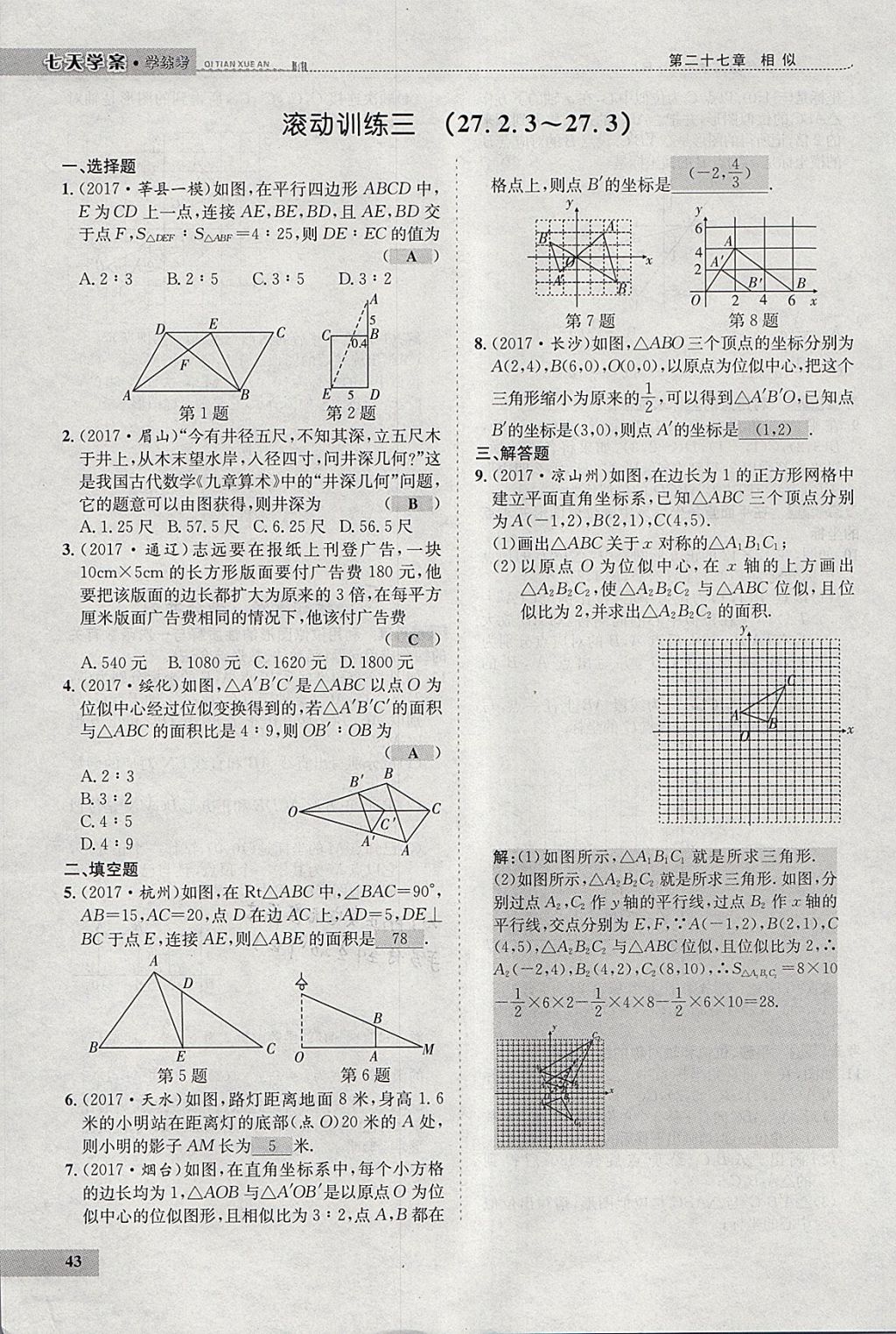 2018年七天學(xué)案學(xué)練考九年級數(shù)學(xué)下冊人教版 參考答案第51頁