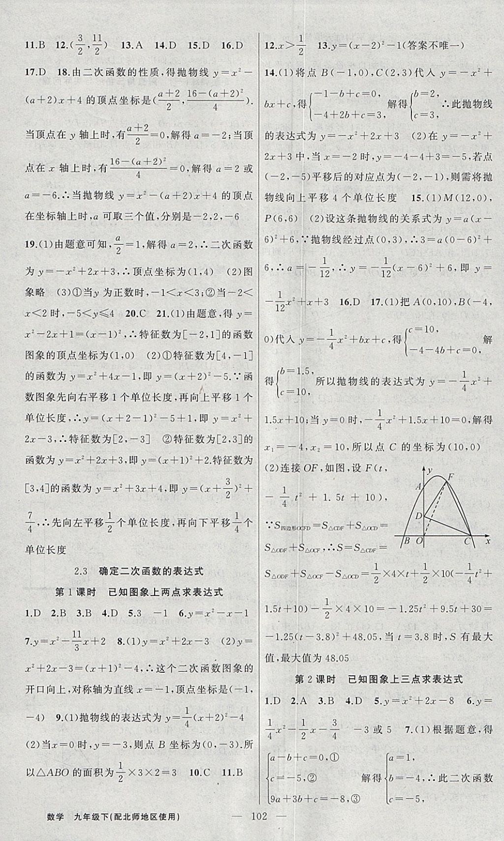 2018年黃岡100分闖關(guān)九年級(jí)數(shù)學(xué)下冊(cè)北師大版 參考答案第8頁(yè)