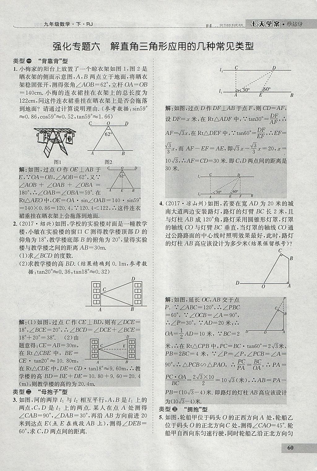 2018年七天學(xué)案學(xué)練考九年級(jí)數(shù)學(xué)下冊(cè)人教版 參考答案第81頁