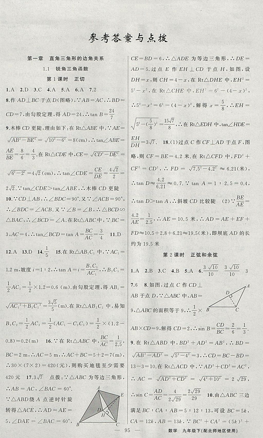 2018年黃岡100分闖關(guān)九年級數(shù)學下冊北師大版 參考答案第1頁