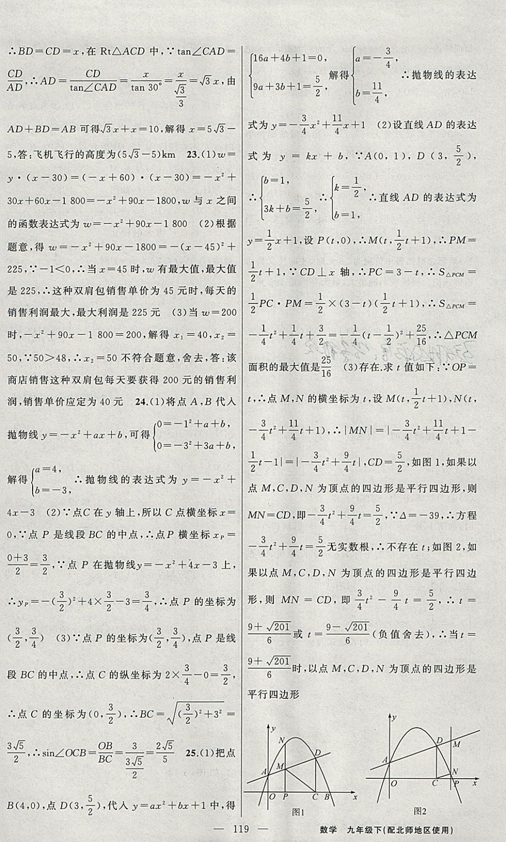 2018年黃岡100分闖關(guān)九年級(jí)數(shù)學(xué)下冊(cè)北師大版 參考答案第25頁(yè)