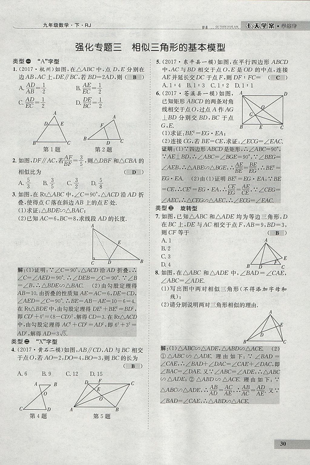 2018年七天學(xué)案學(xué)練考九年級(jí)數(shù)學(xué)下冊(cè)人教版 參考答案第38頁(yè)