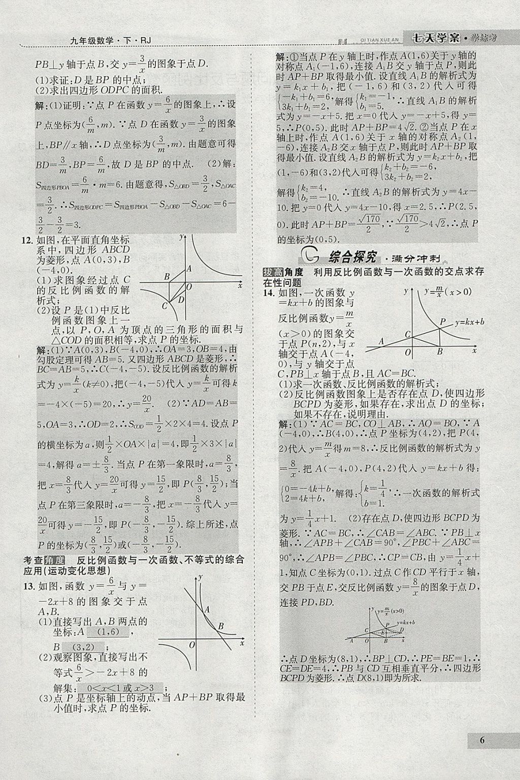 2018年七天學(xué)案學(xué)練考九年級(jí)數(shù)學(xué)下冊(cè)人教版 參考答案第90頁(yè)