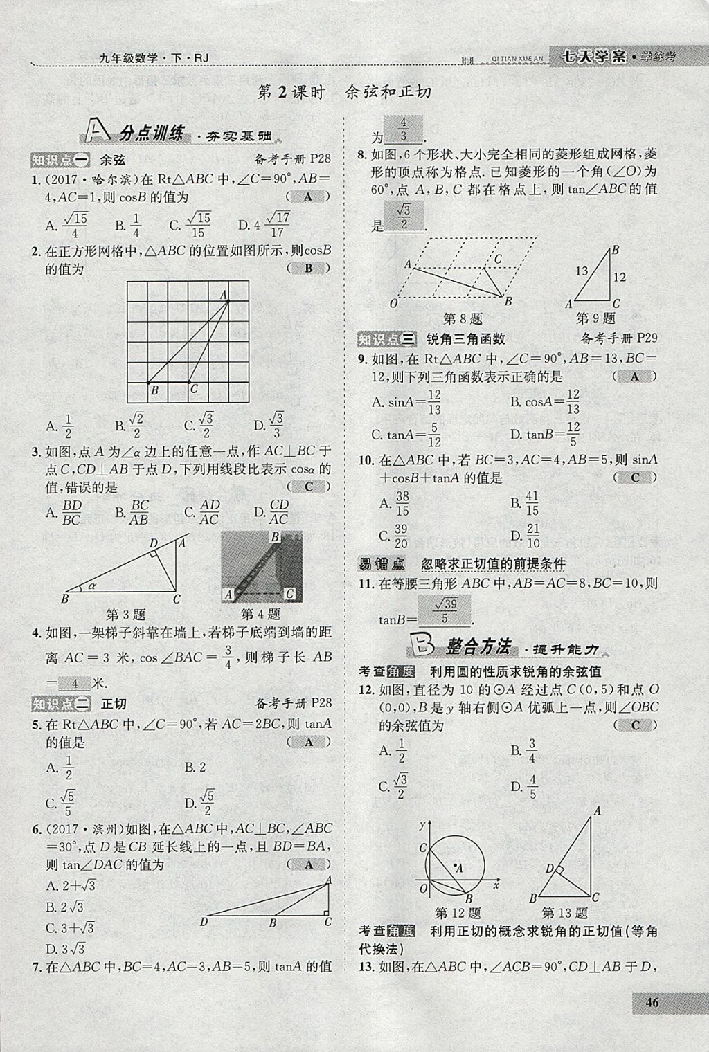 2018年七天學(xué)案學(xué)練考九年級數(shù)學(xué)下冊人教版 參考答案第67頁