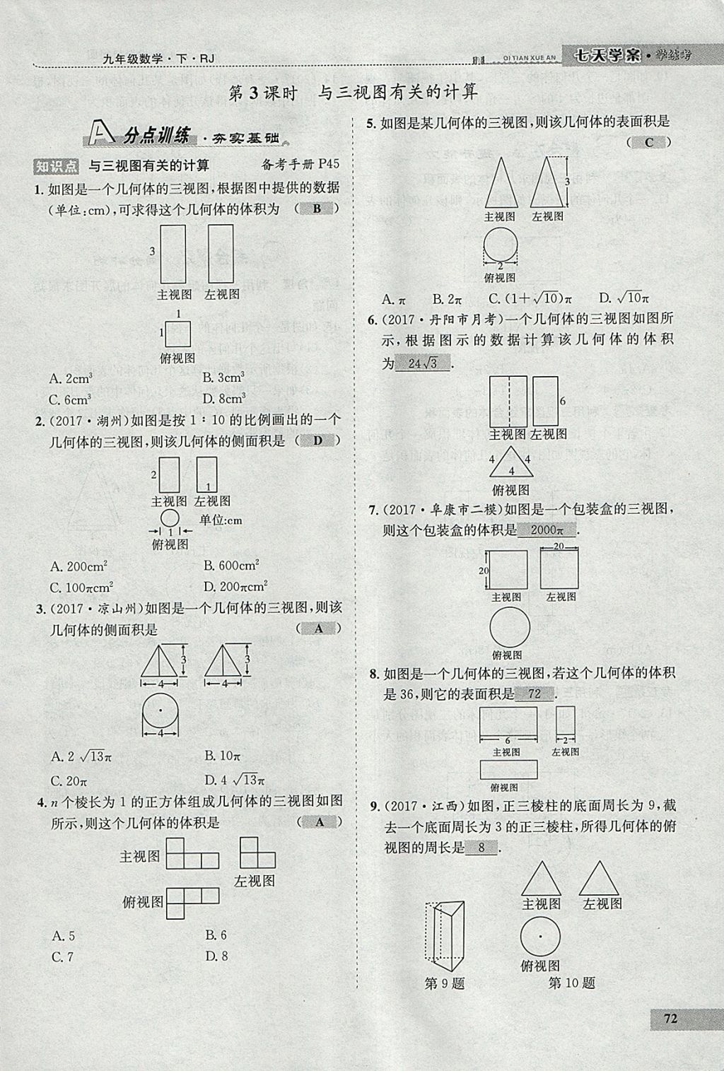 2018年七天學(xué)案學(xué)練考九年級(jí)數(shù)學(xué)下冊(cè)人教版 參考答案第60頁