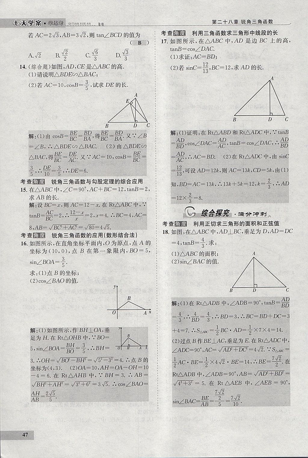 2018年七天學(xué)案學(xué)練考九年級數(shù)學(xué)下冊人教版 參考答案第68頁