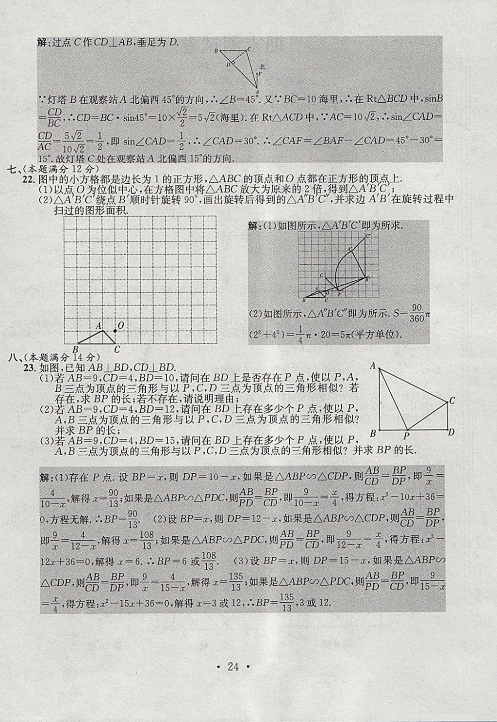 2018年七天學(xué)案學(xué)練考九年級(jí)數(shù)學(xué)下冊(cè)人教版 參考答案第24頁