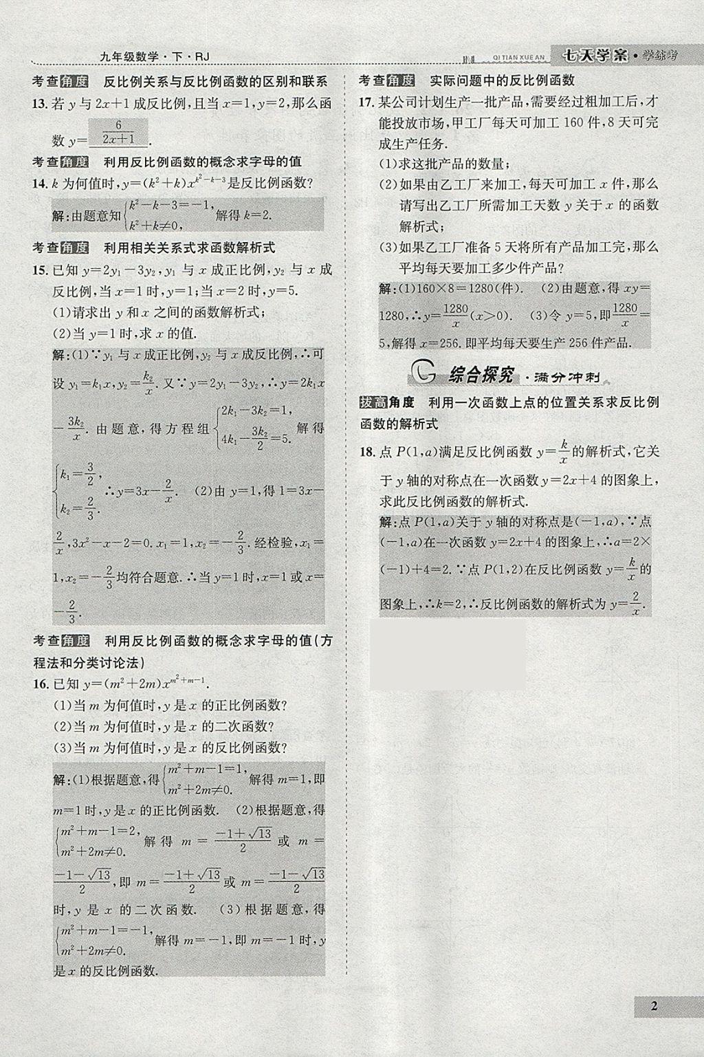 2018年七天學案學練考九年級數(shù)學下冊人教版 參考答案第86頁