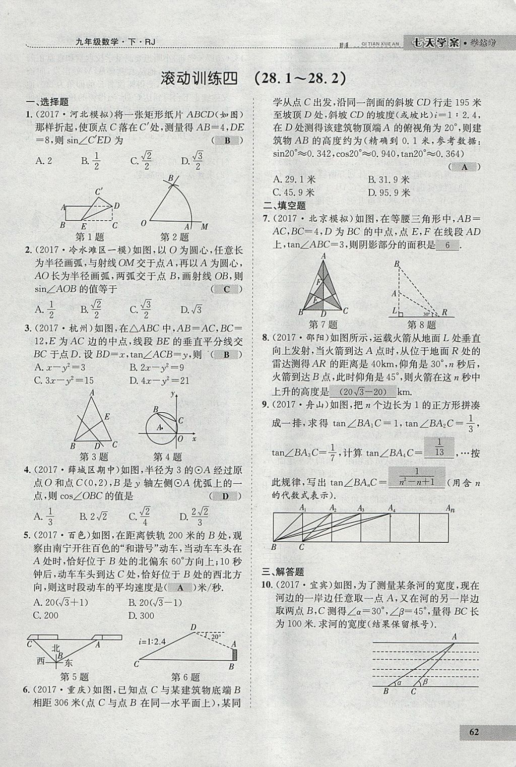 2018年七天學案學練考九年級數(shù)學下冊人教版 參考答案第83頁