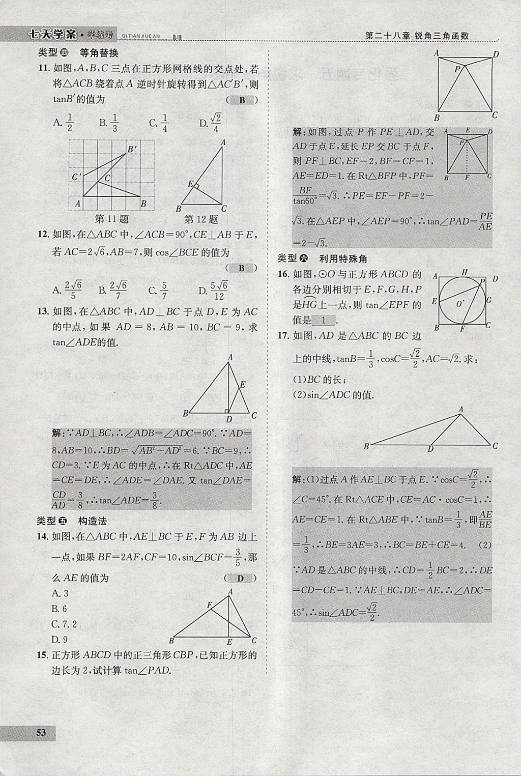 2018年七天學(xué)案學(xué)練考九年級(jí)數(shù)學(xué)下冊(cè)人教版 參考答案第74頁(yè)