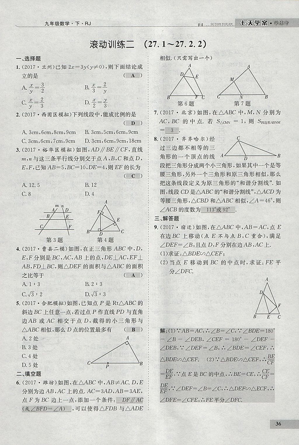 2018年七天學(xué)案學(xué)練考九年級(jí)數(shù)學(xué)下冊(cè)人教版 參考答案第44頁(yè)