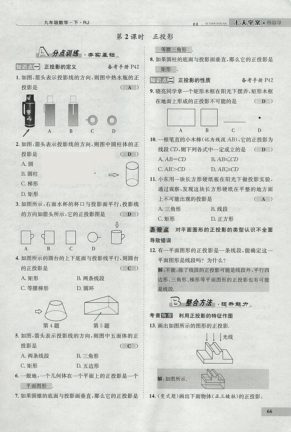 2018年七天學(xué)案學(xué)練考九年級數(shù)學(xué)下冊人教版 參考答案第54頁