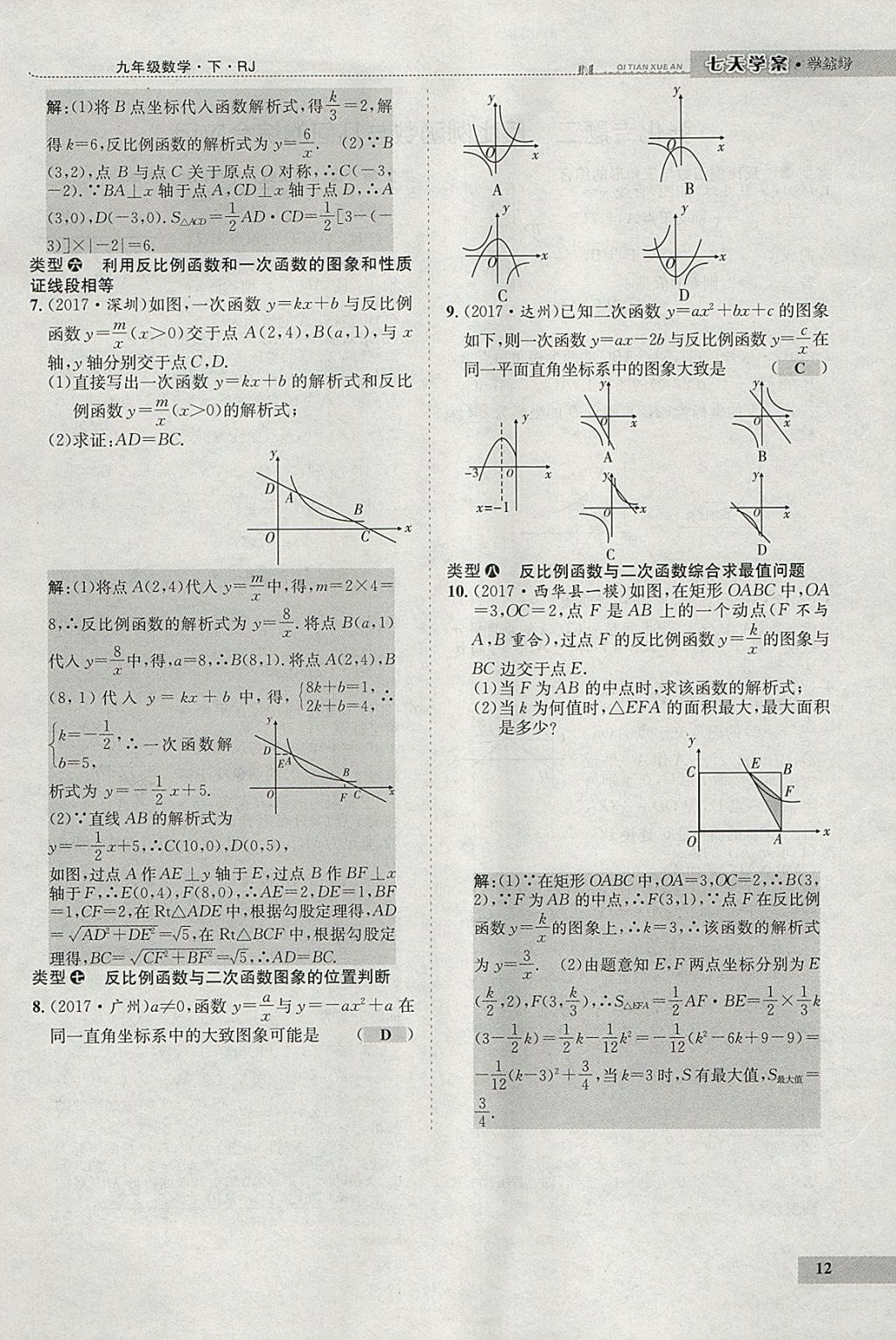 2018年七天學(xué)案學(xué)練考九年級(jí)數(shù)學(xué)下冊人教版 參考答案第96頁