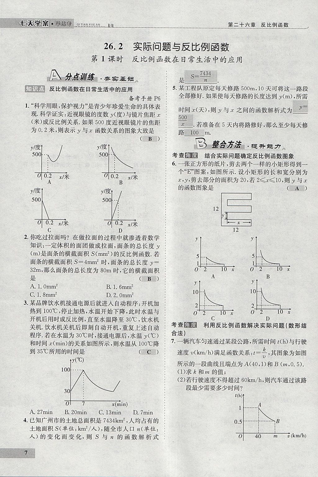 2018年七天學案學練考九年級數(shù)學下冊人教版 參考答案第91頁