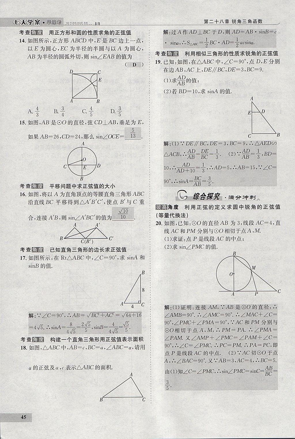 2018年七天學(xué)案學(xué)練考九年級(jí)數(shù)學(xué)下冊(cè)人教版 參考答案第66頁