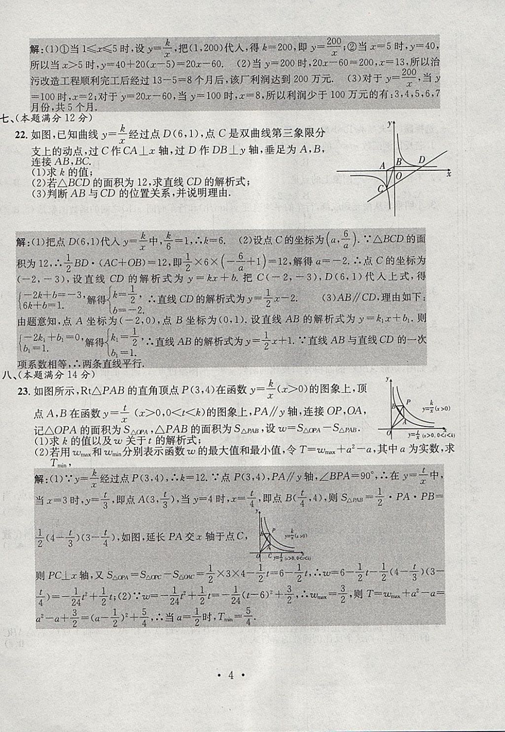 2018年七天學案學練考九年級數(shù)學下冊人教版 參考答案第4頁