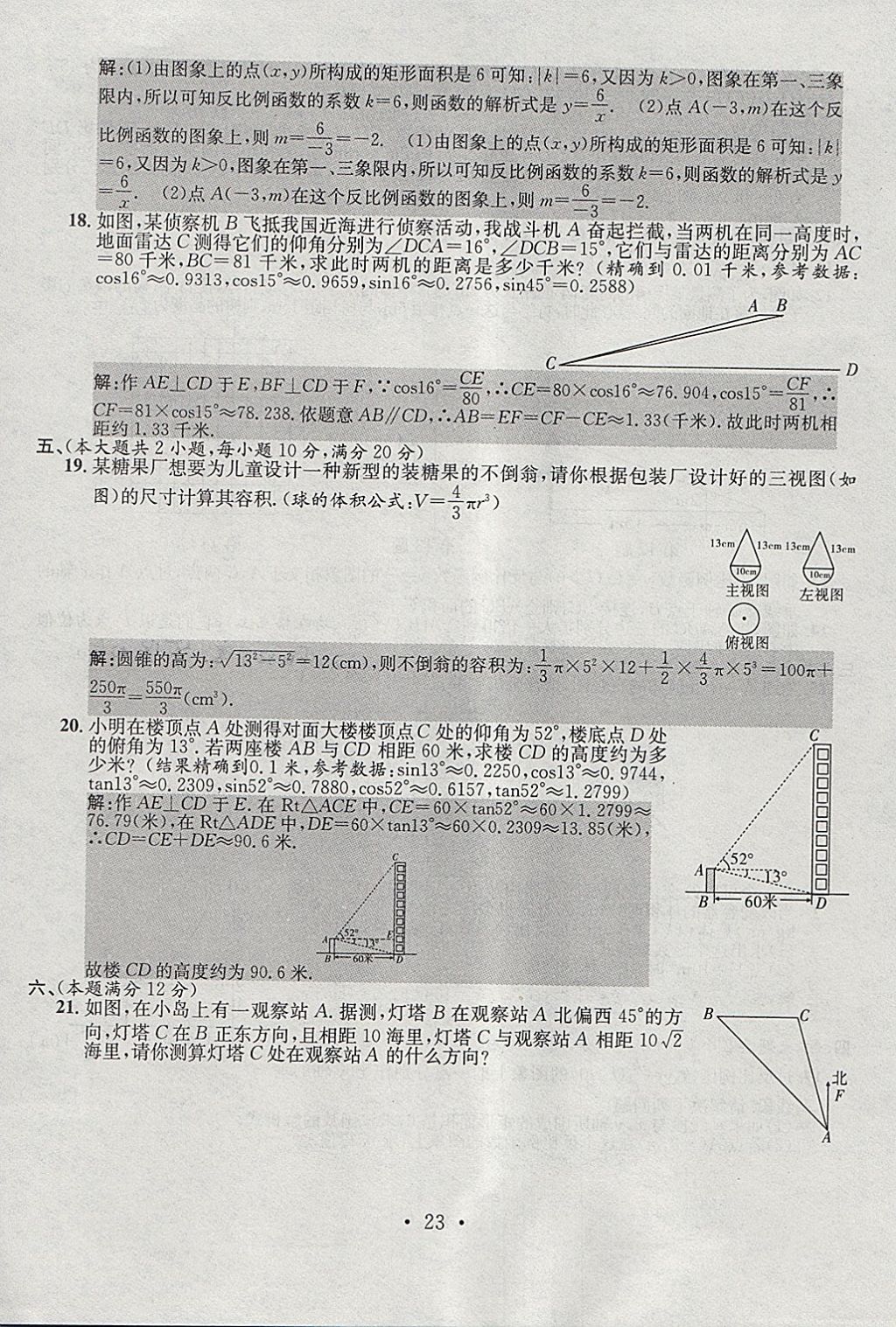 2018年七天學(xué)案學(xué)練考九年級(jí)數(shù)學(xué)下冊(cè)人教版 參考答案第23頁(yè)