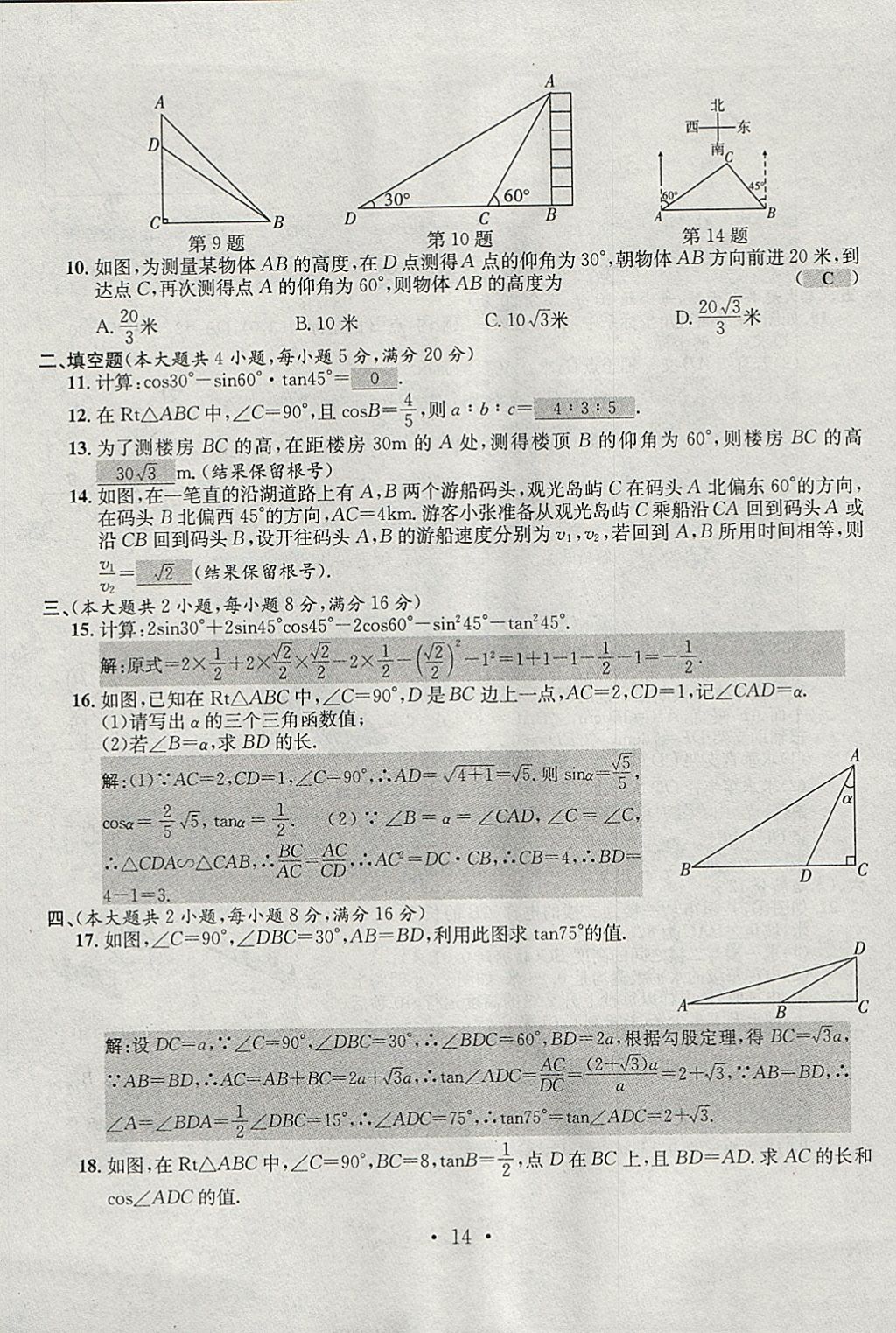 2018年七天學(xué)案學(xué)練考九年級數(shù)學(xué)下冊人教版 參考答案第14頁