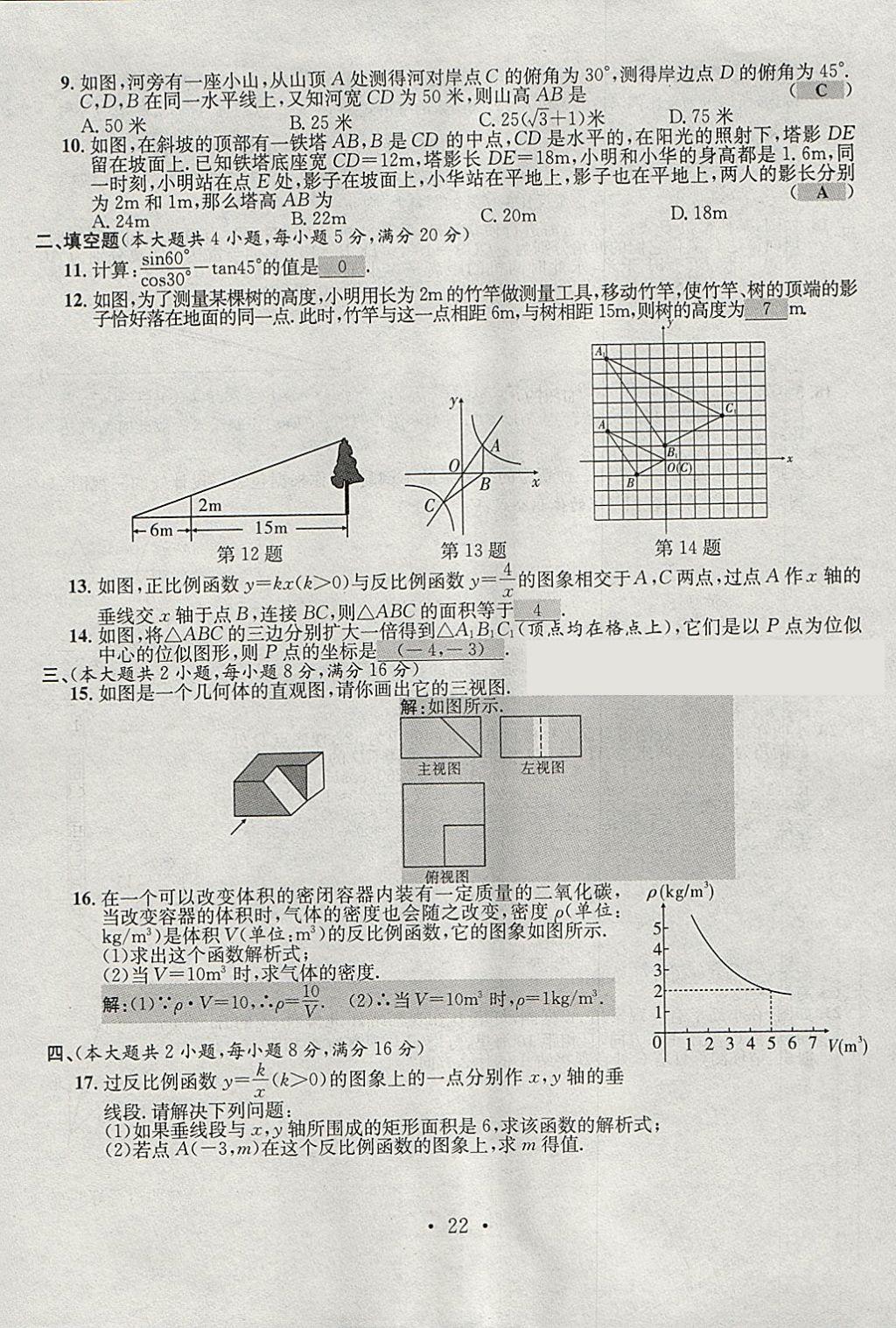 2018年七天學(xué)案學(xué)練考九年級數(shù)學(xué)下冊人教版 參考答案第22頁