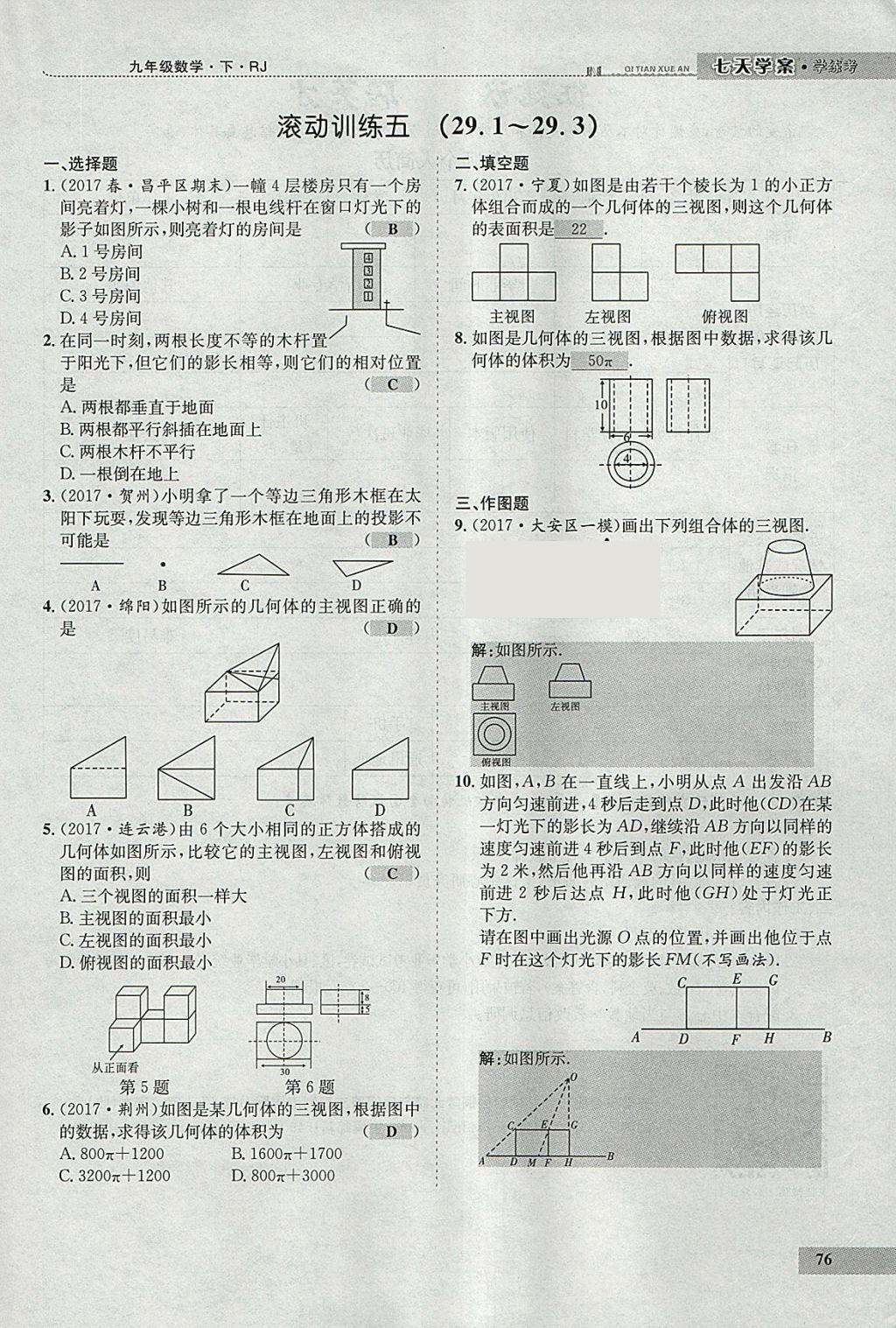 2018年七天學(xué)案學(xué)練考九年級(jí)數(shù)學(xué)下冊(cè)人教版 參考答案第64頁(yè)