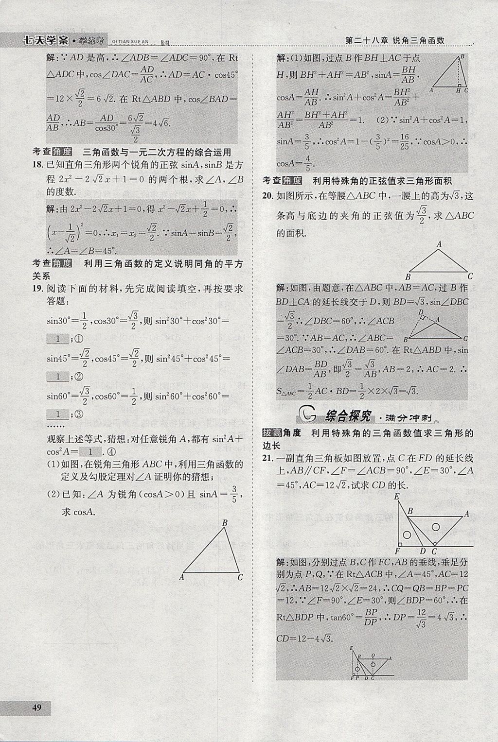 2018年七天學(xué)案學(xué)練考九年級(jí)數(shù)學(xué)下冊(cè)人教版 參考答案第70頁(yè)