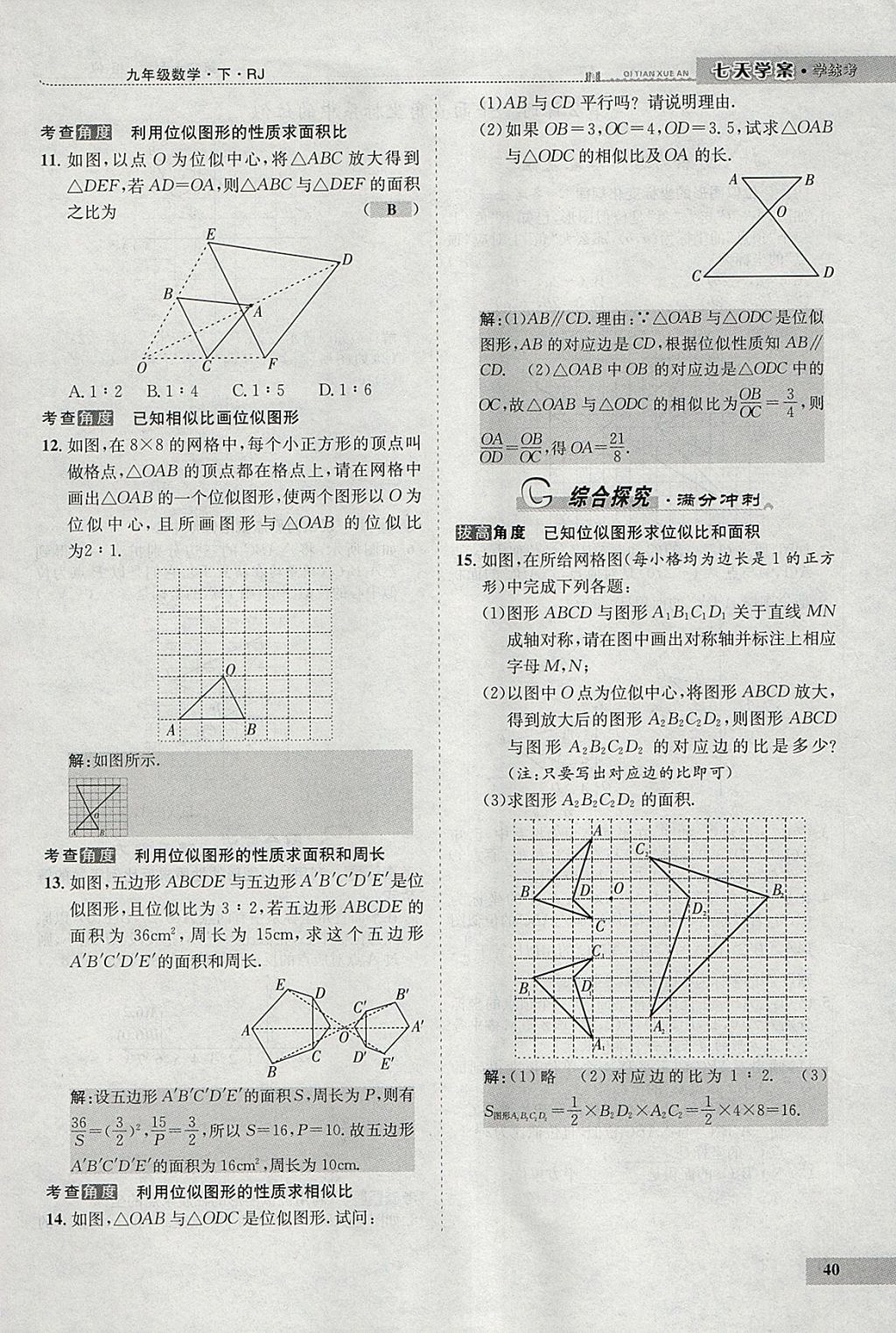 2018年七天學(xué)案學(xué)練考九年級(jí)數(shù)學(xué)下冊(cè)人教版 參考答案第48頁(yè)