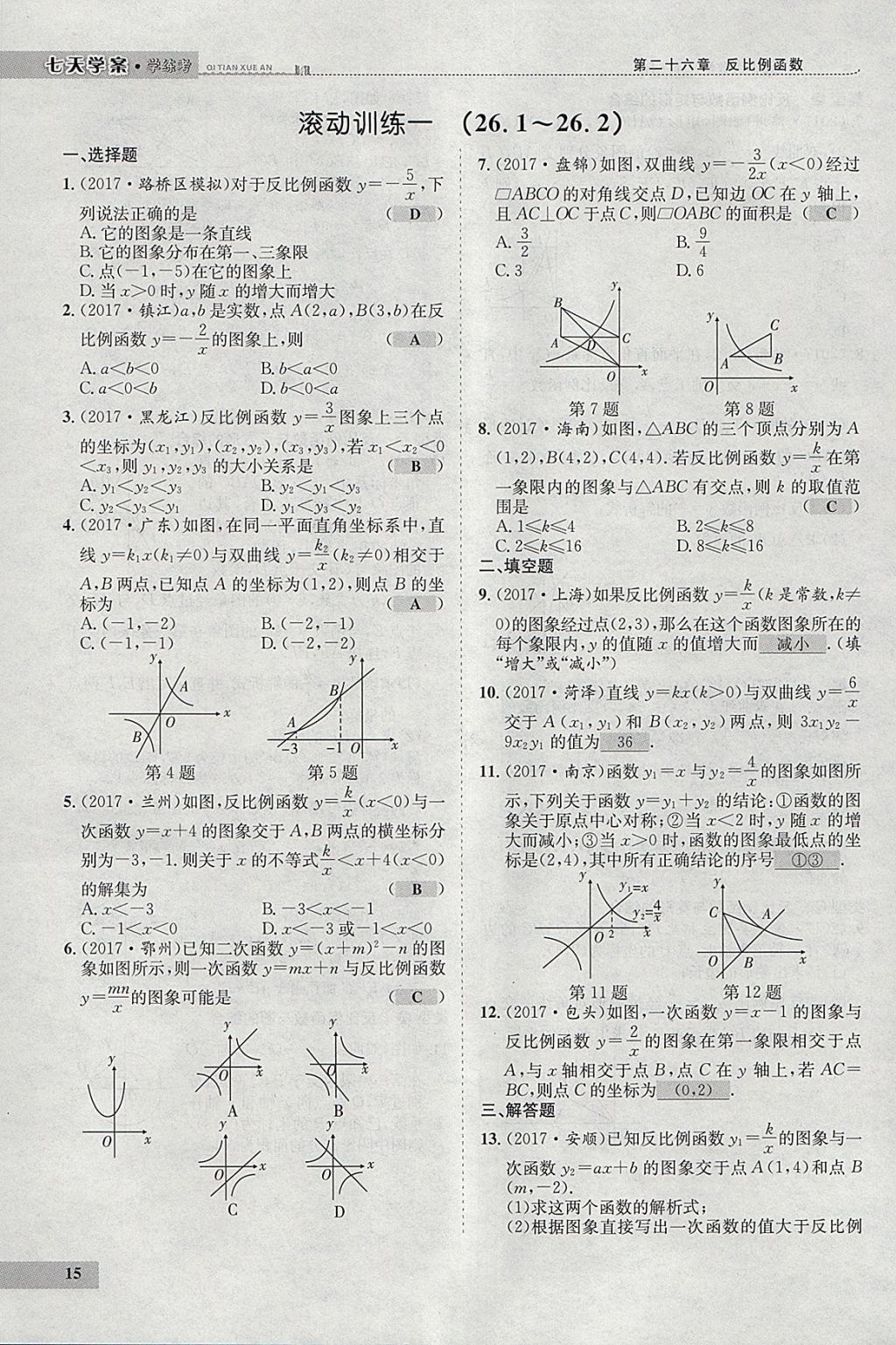 2018年七天學(xué)案學(xué)練考九年級數(shù)學(xué)下冊人教版 參考答案第99頁