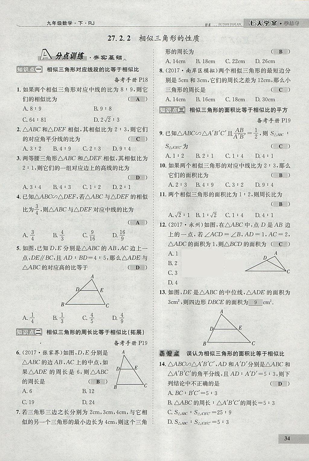 2018年七天學(xué)案學(xué)練考九年級(jí)數(shù)學(xué)下冊(cè)人教版 參考答案第42頁(yè)