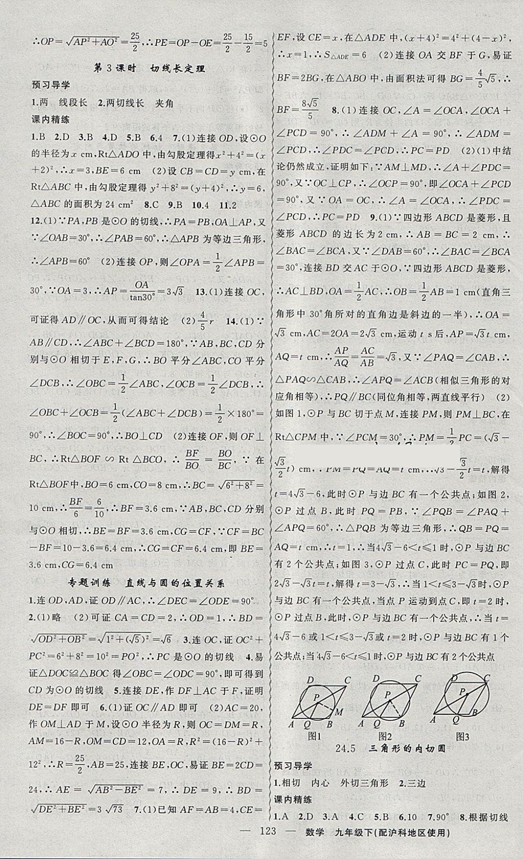 2018年黃岡金牌之路練闖考九年級數(shù)學(xué)下冊滬科版 參考答案第7頁