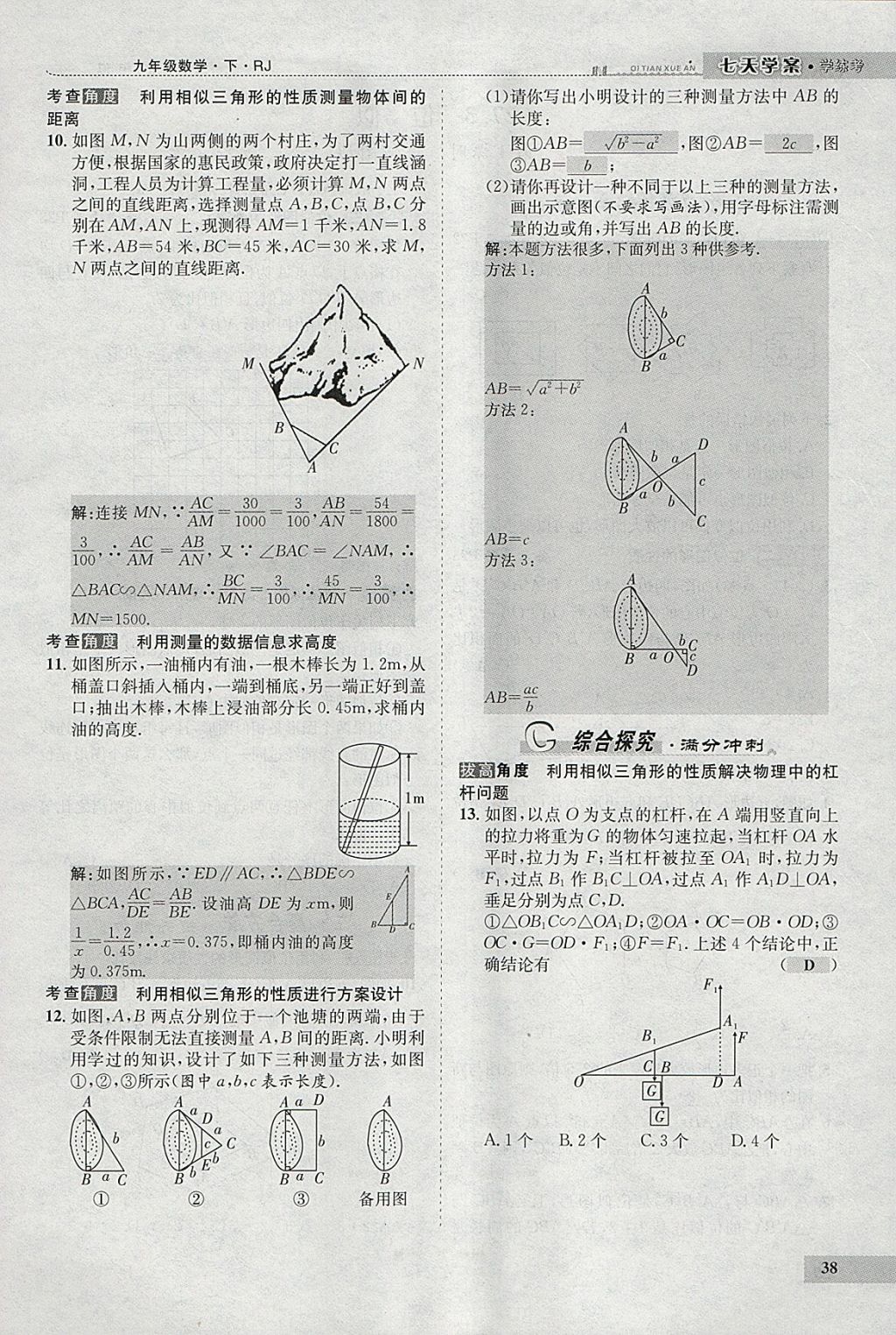 2018年七天學案學練考九年級數(shù)學下冊人教版 參考答案第46頁