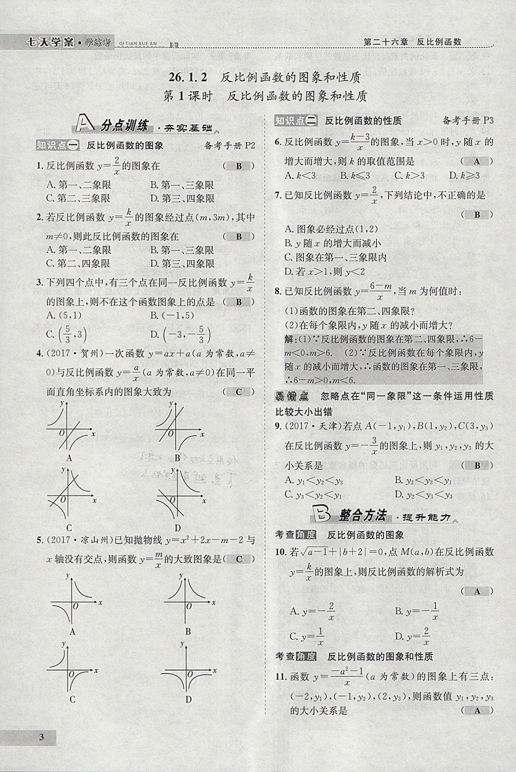 2018年七天學案學練考九年級數(shù)學下冊人教版 參考答案第87頁