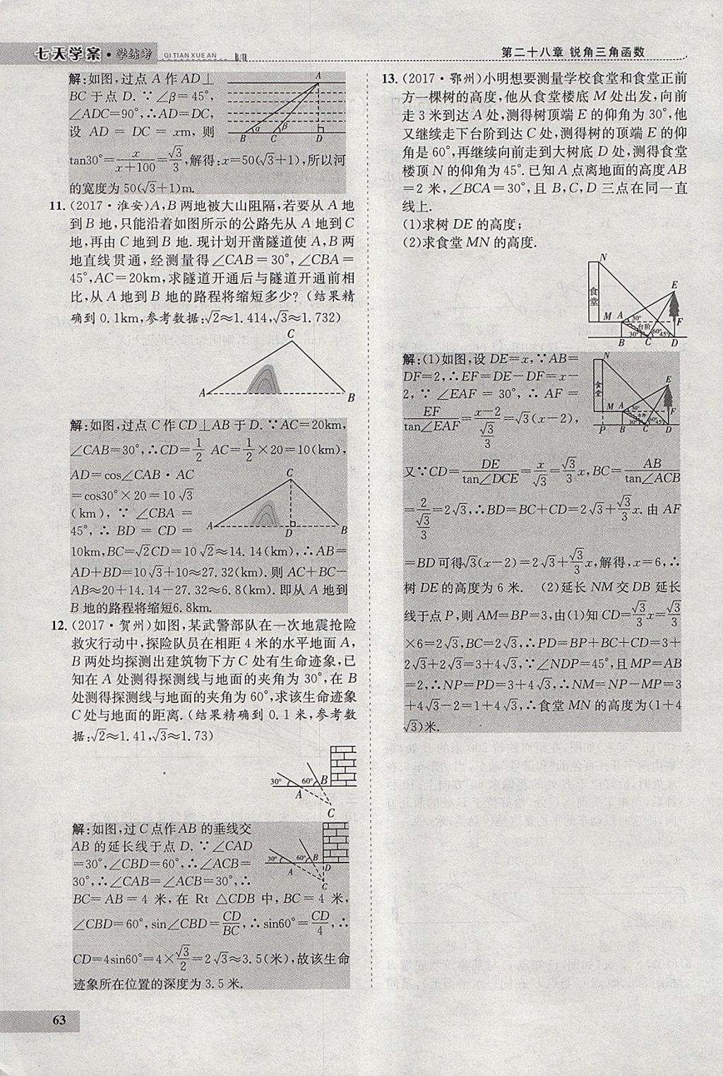 2018年七天學(xué)案學(xué)練考九年級數(shù)學(xué)下冊人教版 參考答案第84頁