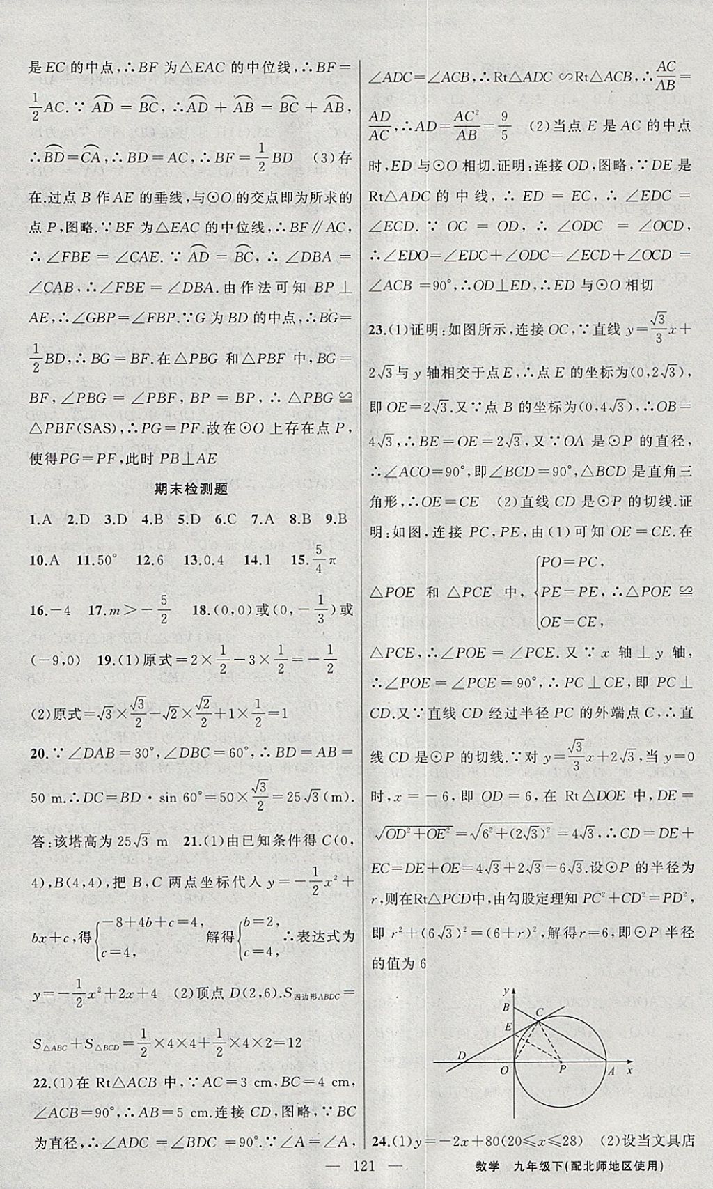 2018年黃岡100分闖關(guān)九年級數(shù)學下冊北師大版 參考答案第27頁