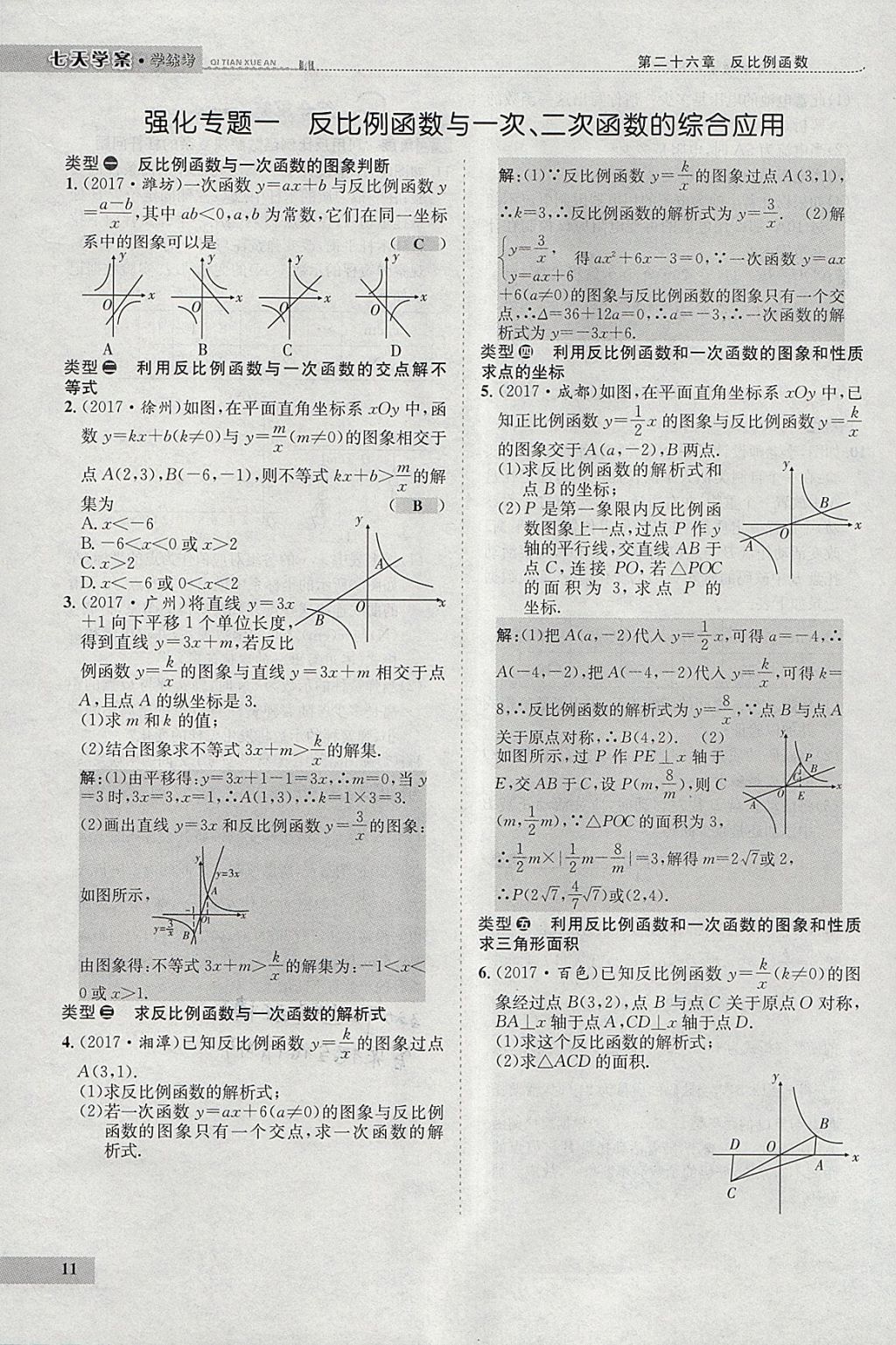 2018年七天學(xué)案學(xué)練考九年級數(shù)學(xué)下冊人教版 參考答案第95頁