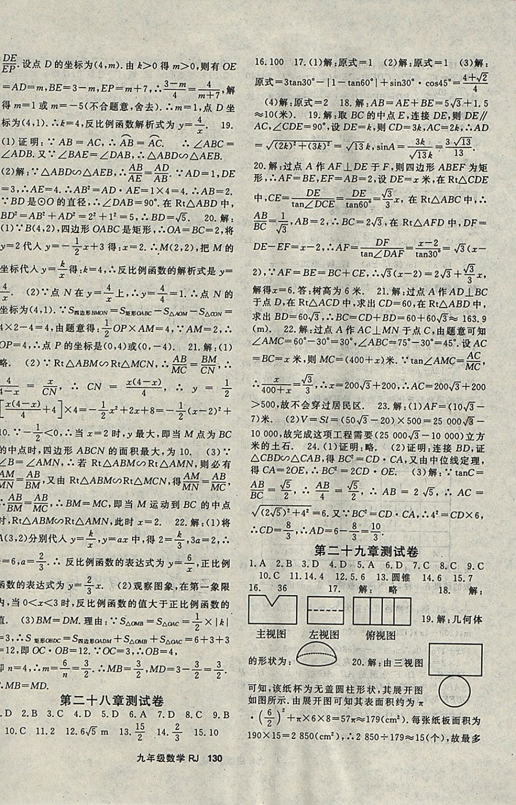 2018年名師大課堂九年級數(shù)學下冊人教版 參考答案第14頁