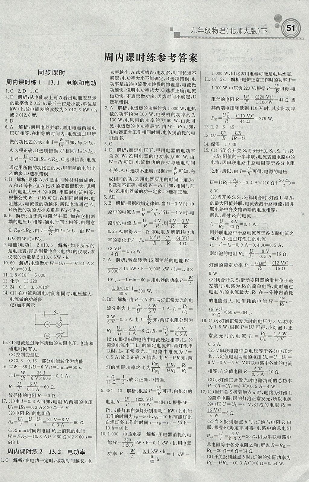 2018年輕巧奪冠周測(cè)月考直通中考九年級(jí)物理下冊(cè)北師大版 參考答案第1頁(yè)