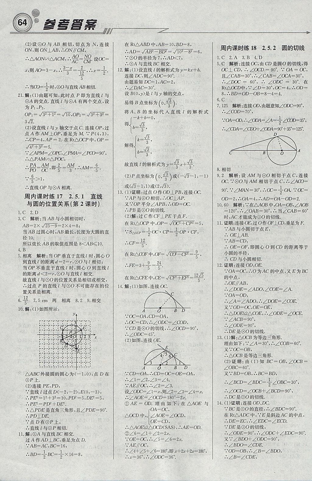 2018年輕巧奪冠周測月考直通中考九年級數(shù)學下冊湘教版 參考答案第6頁