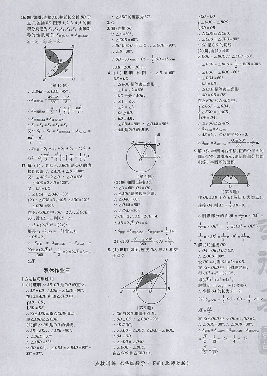 2018年點撥訓(xùn)練九年級數(shù)學(xué)下冊北師大版 參考答案第41頁