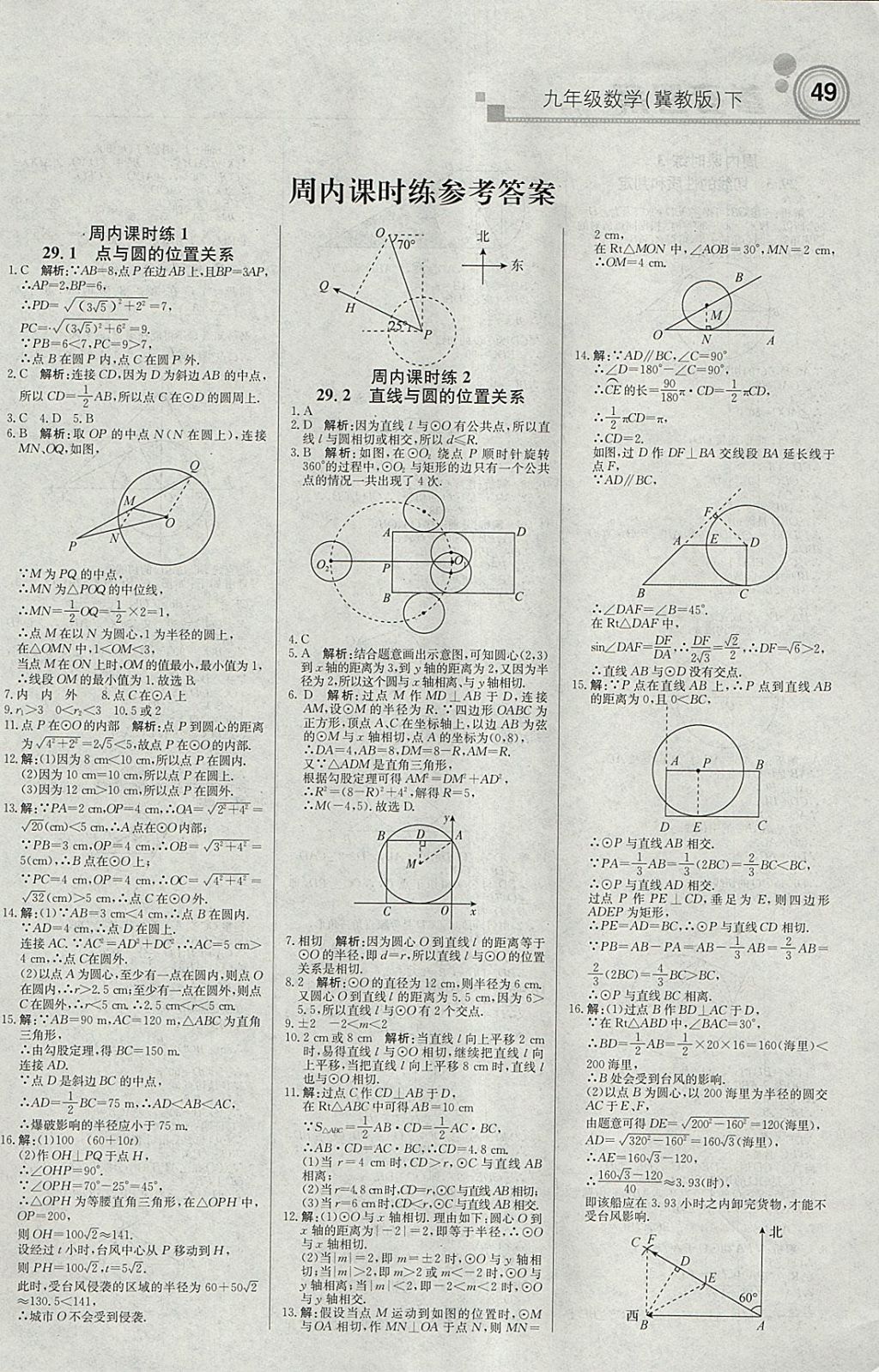 2018年輕巧奪冠周測月考直通中考九年級數(shù)學(xué)下冊冀教版 參考答案第1頁