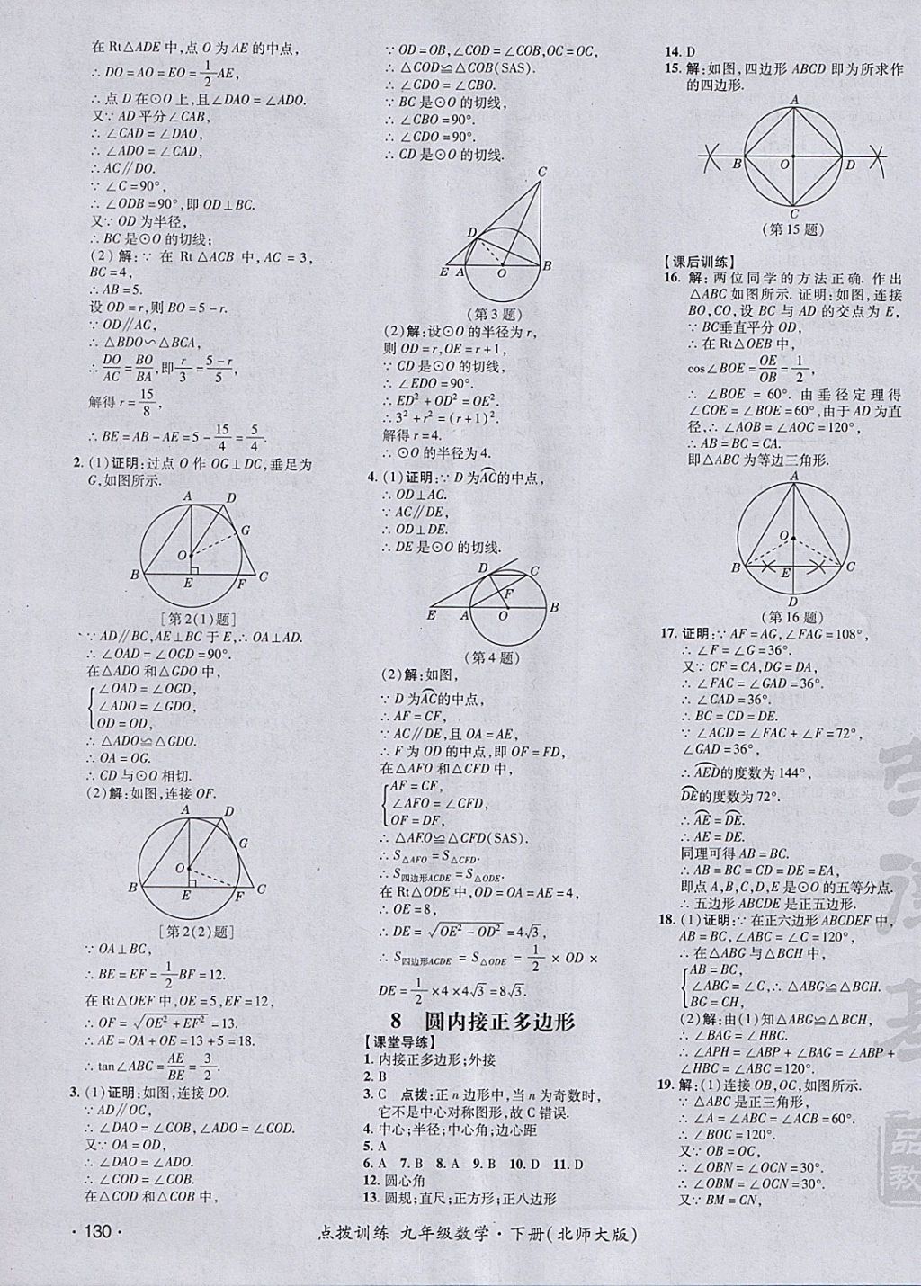 2018年點(diǎn)撥訓(xùn)練九年級(jí)數(shù)學(xué)下冊(cè)北師大版 參考答案第39頁(yè)