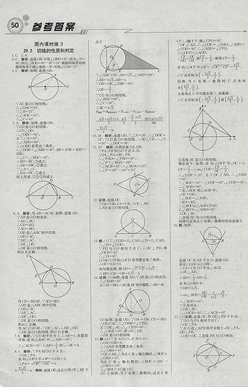 2018年輕巧奪冠周測月考直通中考九年級數(shù)學(xué)下冊冀教版 參考答案第2頁