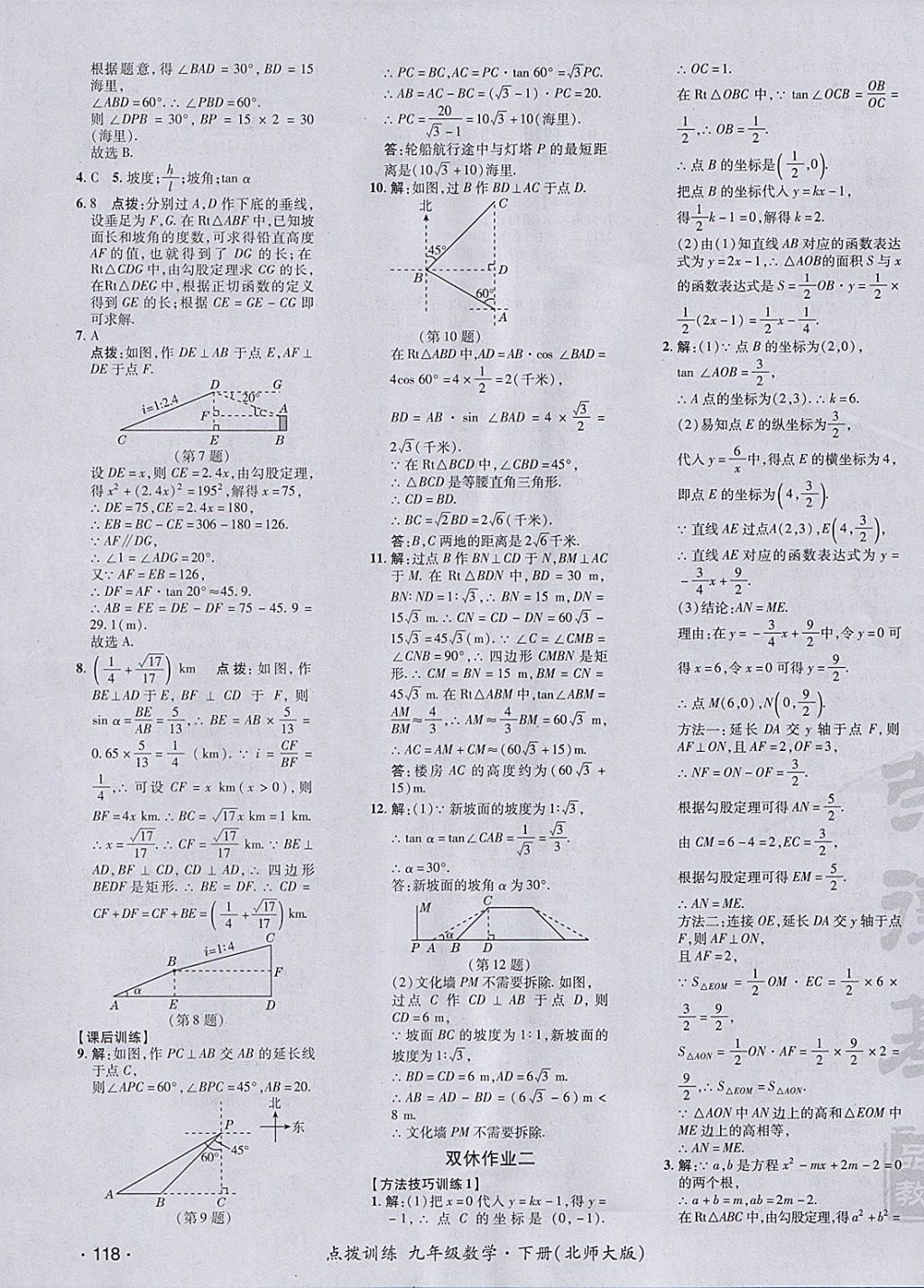 2018年點撥訓(xùn)練九年級數(shù)學(xué)下冊北師大版 參考答案第15頁