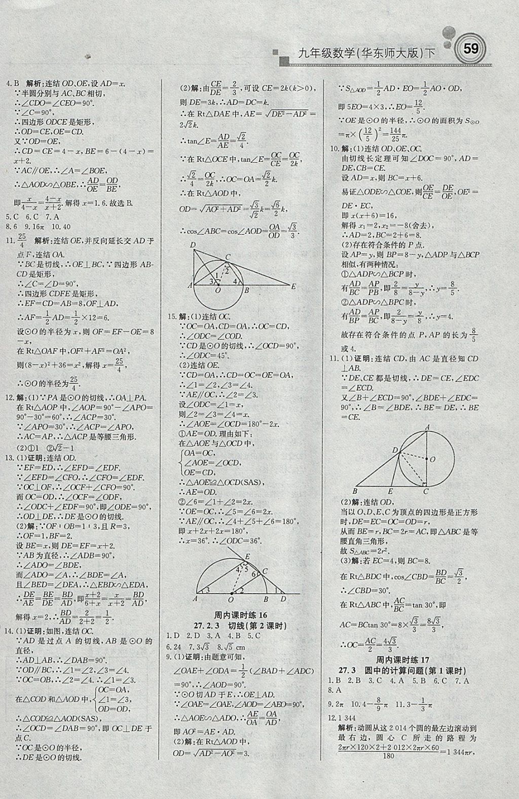 2018年輕巧奪冠周測(cè)月考直通中考九年級(jí)數(shù)學(xué)下冊(cè)華師大版 參考答案第5頁(yè)