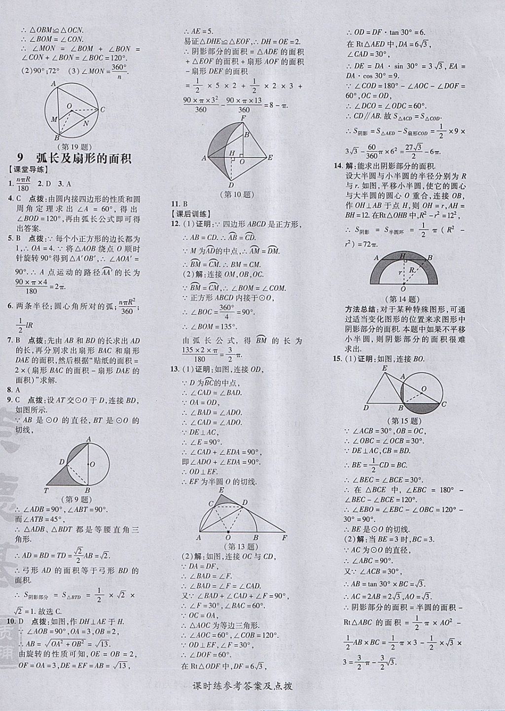 2018年點(diǎn)撥訓(xùn)練九年級數(shù)學(xué)下冊北師大版 參考答案第40頁