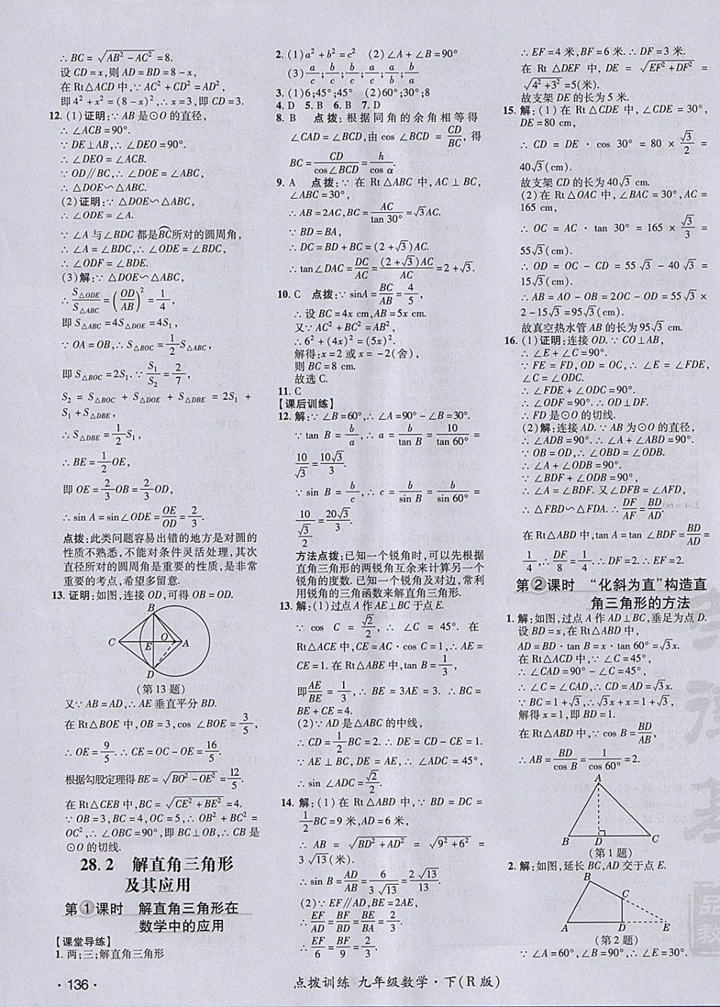 2018年點(diǎn)撥訓(xùn)練九年級數(shù)學(xué)下冊人教版 參考答案第31頁