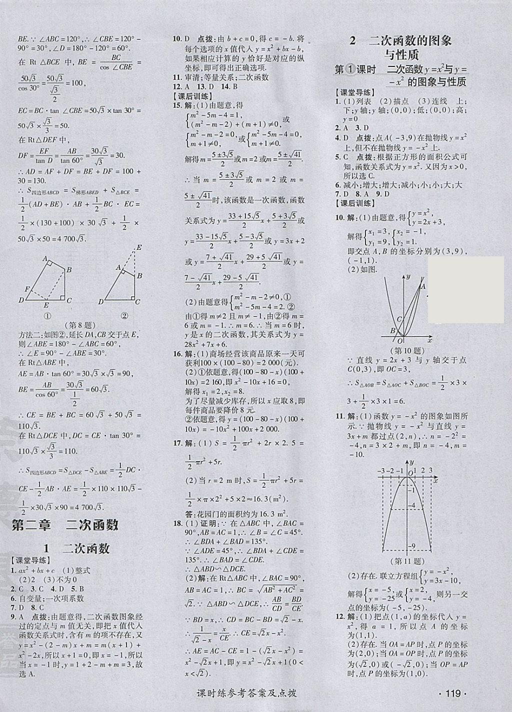 2018年點(diǎn)撥訓(xùn)練九年級(jí)數(shù)學(xué)下冊(cè)北師大版 參考答案第18頁(yè)