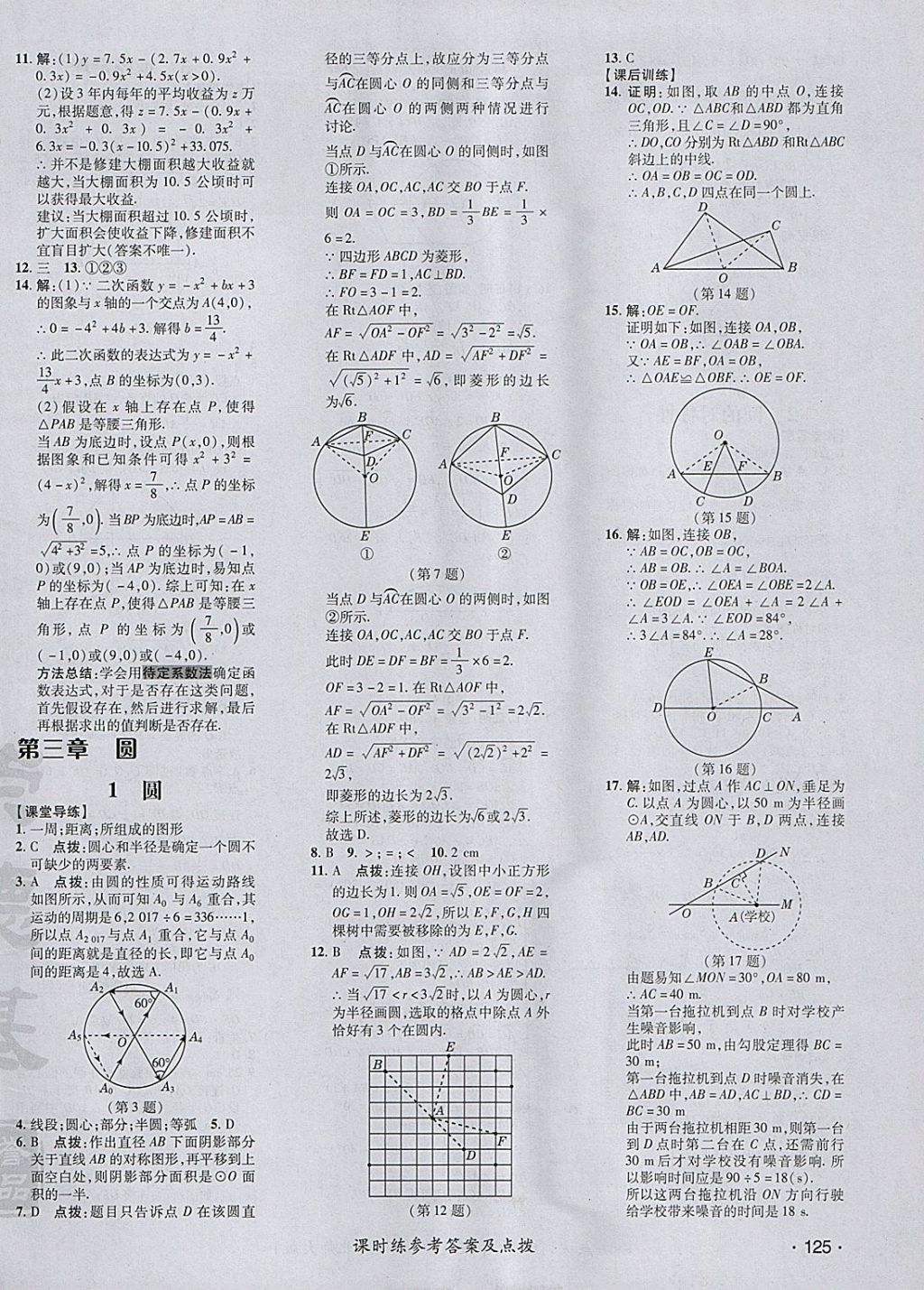 2018年點(diǎn)撥訓(xùn)練九年級(jí)數(shù)學(xué)下冊(cè)北師大版 參考答案第30頁