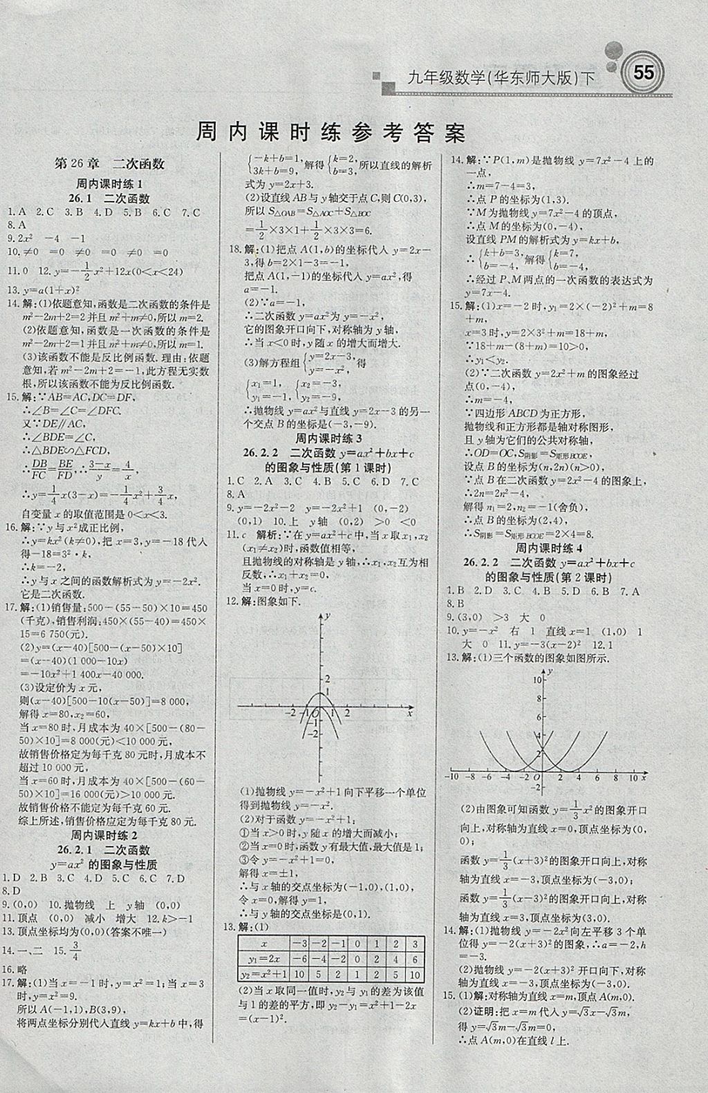 2018年輕巧奪冠周測月考直通中考九年級數(shù)學下冊華師大版 參考答案第1頁