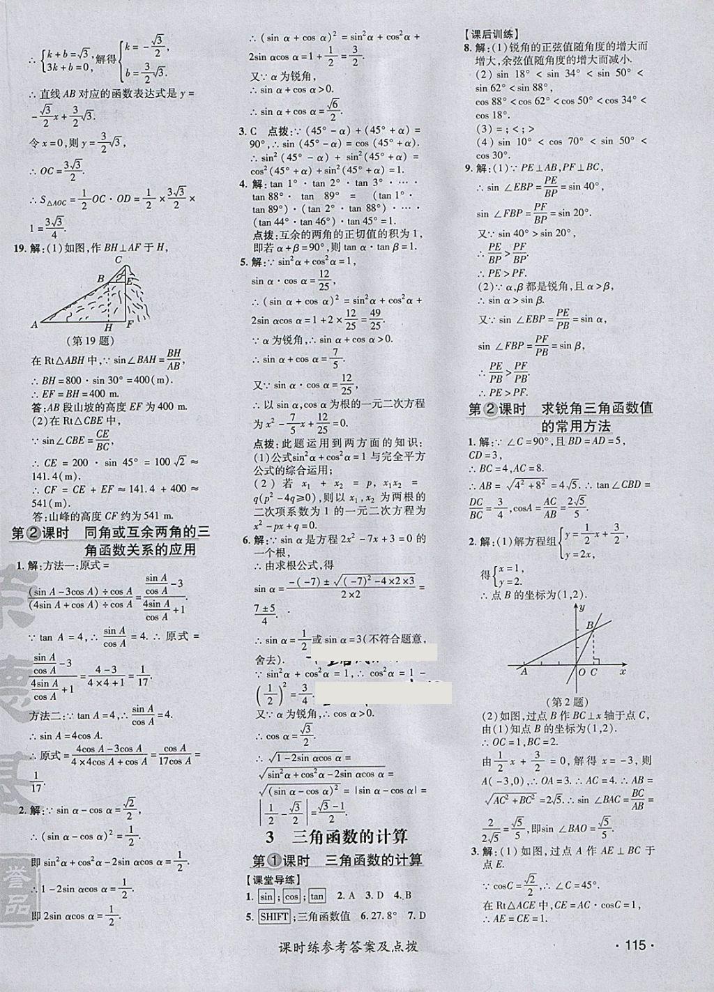 2018年點撥訓練九年級數學下冊北師大版 參考答案第10頁