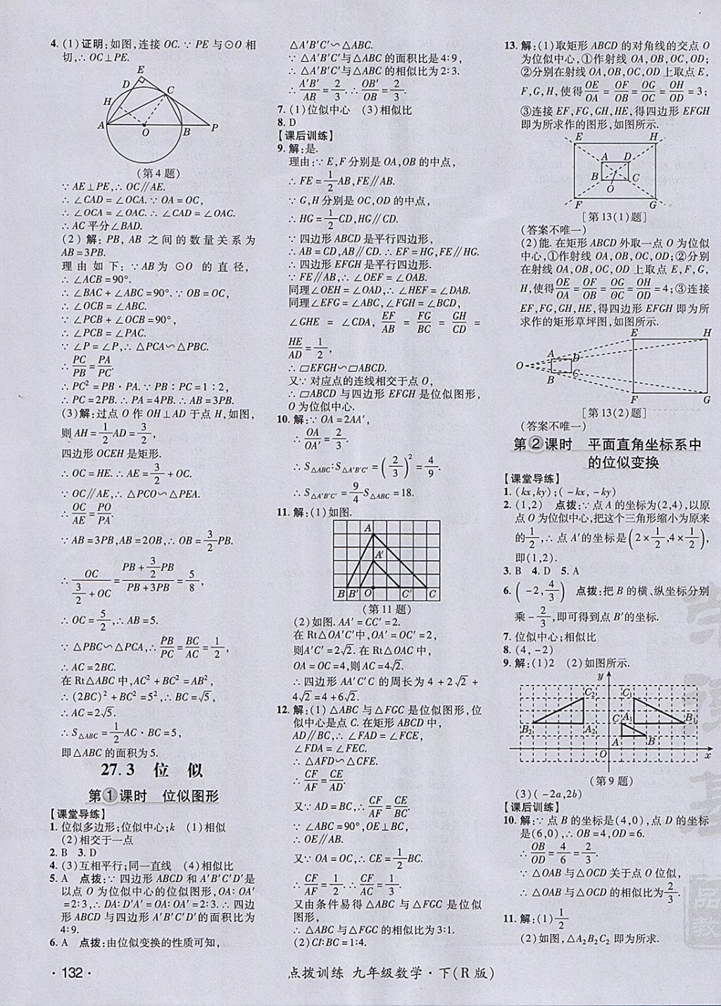 2018年點撥訓練九年級數(shù)學下冊人教版 參考答案第23頁